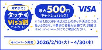 Visa主催「スマホで！タッチでVisa割キャンペーン！」※外部サイトへ遷移します。