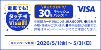 （Visa主催）電車でも！タッチでVisa割キャンペーン※外部サイトへ遷移します