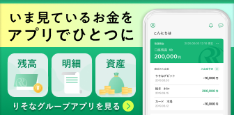【りそなグループアプリ】いま見ているお金をアプリでひとつに