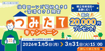 住宅ローンご契約者さま・完済者さま限定つみたてキャンペーン