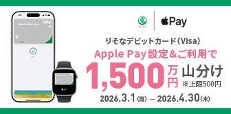りそなデビットカード（Visa）春のApple Pay1,500万円山分けキャンペーン