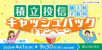 積立投信購入時手数料キャッシュバックキャンペーン
