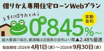借りかえ専用住宅ローンWebプラン
