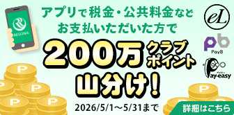 アプリで税金・公共料金などお支払いただいた方で200万クラブポイント山分け！