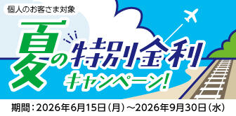 夏の特別金利キャンペーン！