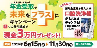 年金受取で未来をプラスにキャンペーン