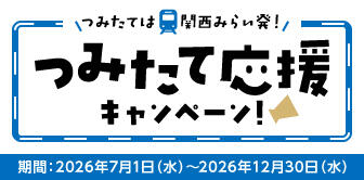つみたて応援キャンペーン