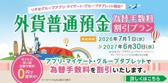 外貨普通預金為替手数料割引プラン