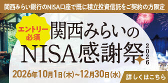 エントリー必須　関西みらいのNISA感謝祭2026　別ウィンドウで開きます