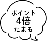 ポイント4倍たまる