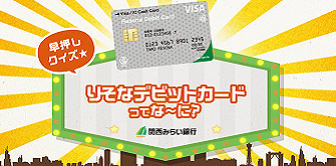 新規入会者限定 デビットつくるならりそなデビットカード（Visa） 入会から翌月末まで5回以上のご利用でもれなく1,000円プレゼント！