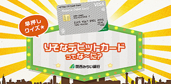 りそなデビットカードってな～に？