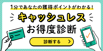 キャッシュレスお得度診断