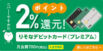 りそなデビットカード＜プレミアム＞ポイント２％還元