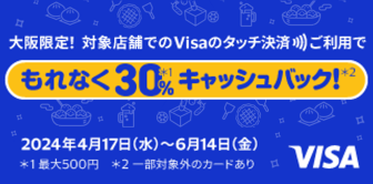 大阪限定！対象店舗でのVisaのタッチ決済ご利用でもれなく30%キャッシュバック！