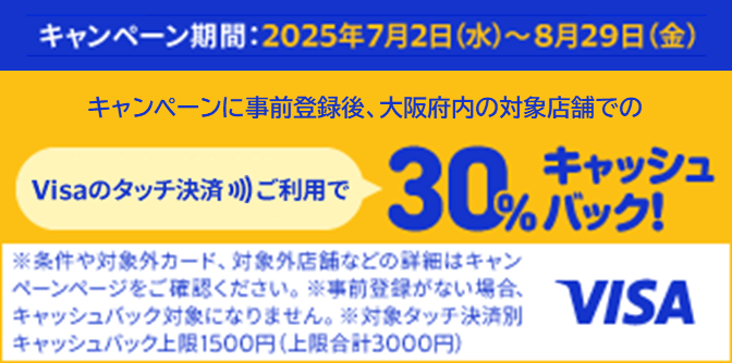 （Visa主催）大阪限定Visaのタッチ決済キャッシュバックキャンペーン第七弾