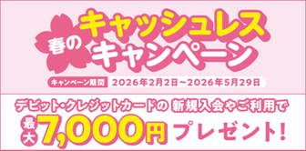 春のキャッシュレスキャンペーン