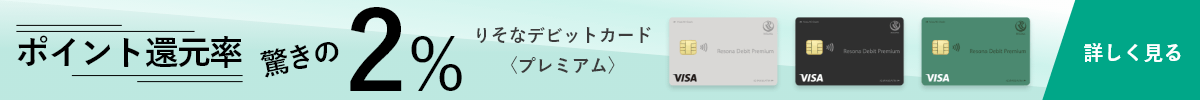 ポイント還元率2％ りそなデビットカード〈プレミアム〉