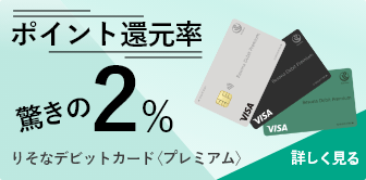 ポイント還元率2％ りそなデビットカード〈プレミアム〉