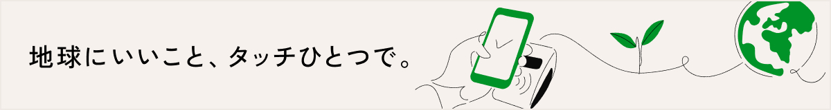 地球にいいこと、タッチひとつで。