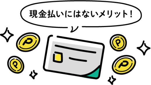 現金払いにはないメリット！