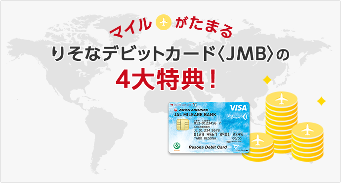 マイルがたまる りそなデビットカード〈JMB〉の4大特典！