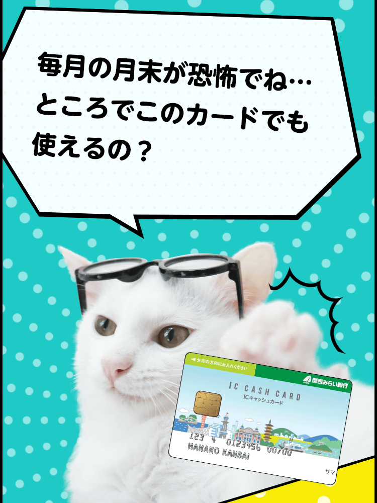 猫漫画で解説！デビットカードとは？｜関西みらい銀行