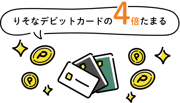 りそなデビットカードの4倍たまる【りそなデビットカード】〈プレミアム〉