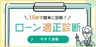 ローン適正診断