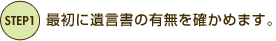 最初に遺言書の有無を確かめます。