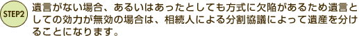 遺言がない場合、あるいはあったとしても方式に欠陥があるため遺言としての効力が無効の場合は、相続人による分割協議によって遺産を分けることになります。