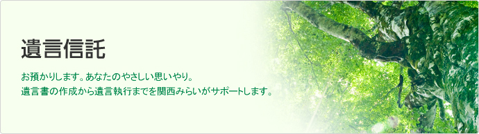遺言信託お預かりします。あなたのやさしい思いやり。遺言書の作成から遺言執行までをりそながサポートします。