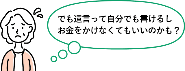 でも遺言って自分でも書けるしお金をかけなくてもいいのかも？