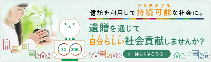 信託を利用して持続可能な社会に。遺贈を通じて、自分らしい社会貢献しませんか?