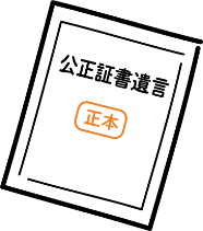 公正証書遺言