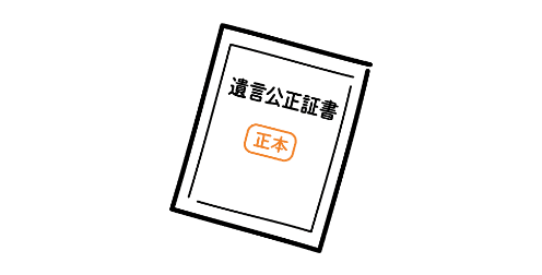 遺言公正証書