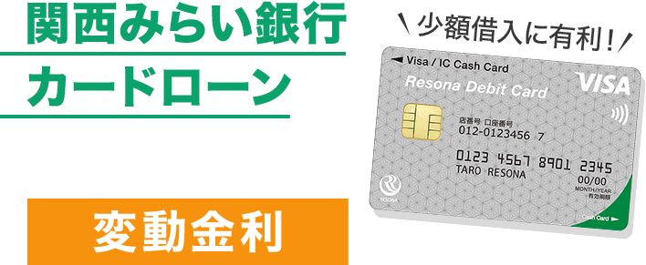 関西みらい銀行カードローン