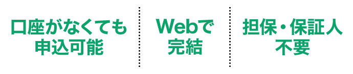 他社からの借りかえOKWebで完結担保・保証人不要