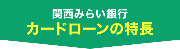 関西みらい銀行カードローンの特長