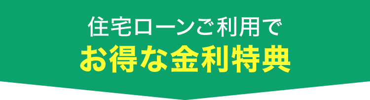 住宅ローンご利用でお得な金利特典