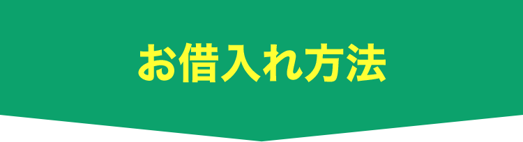 ご返済方法