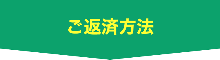 ご返済方法