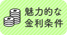 魅力的な金利条件