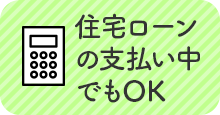 住宅ローンの支払い中でもOK