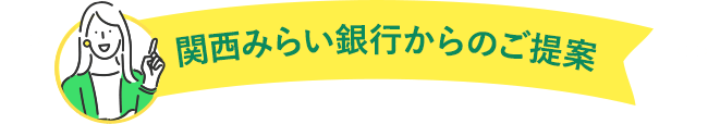関西みらい銀行からのご提案