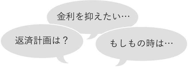 金利を抑えたい…返済計画は?もしもの時は…