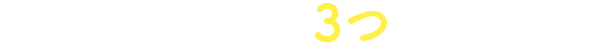 知っておきたい3つのポイント