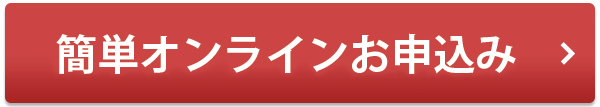 簡単オンラインお申込み