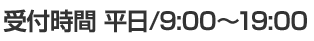 受付時間 平日／9:00～19:00