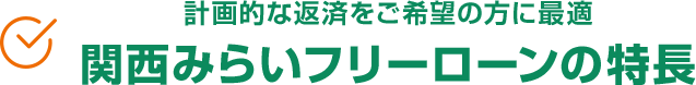 関西みらいフリーローンの特徴